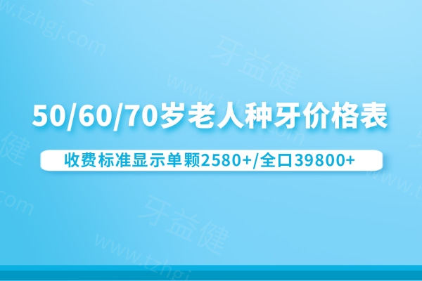 50/60/70岁老人种牙价格表:收费标准显示单颗2580+/全口39800+