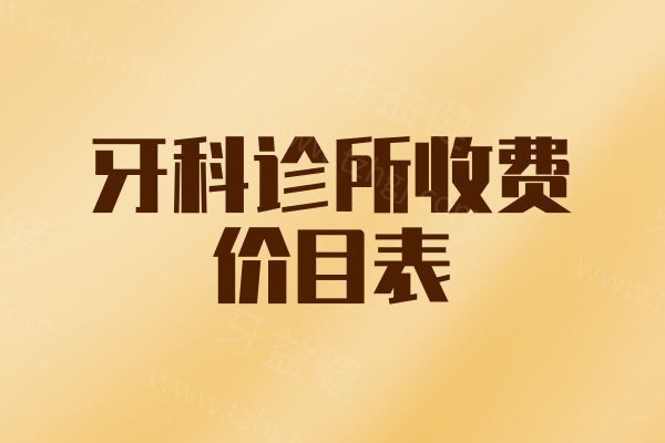 牙科诊所收费价目表 牙科诊所收费价目表