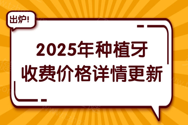 2025年一颗|半口|全口种植牙要多少钱？单颗价格1680+半口1.8万+全口4万+