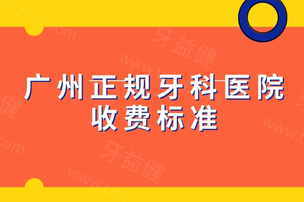 广州正规牙科医院收费标准，种植牙1880+，补牙88+，正畸5800+