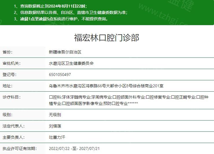 乌鲁木齐福宏林口腔门诊部卫健委资质