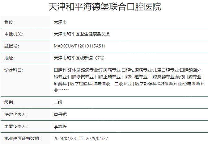天津和平海德堡联合口腔医院资质