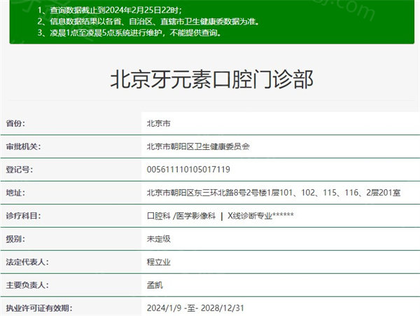 北京牙元素口腔门诊部正规资质