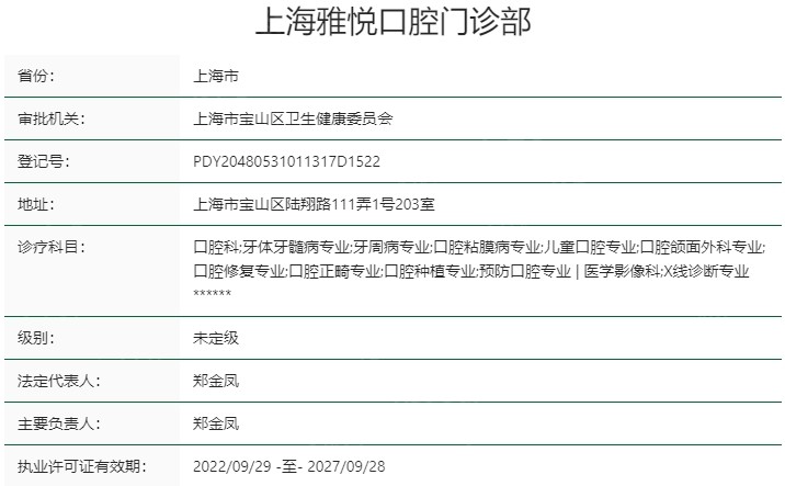 上海雅悦口腔资质
