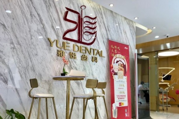 上海雅悦口腔门店