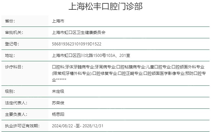 上海松丰口腔门诊部资质