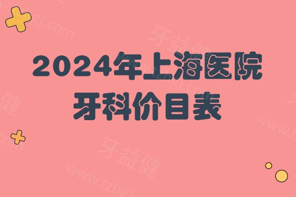 2024年上海医院牙科价目表