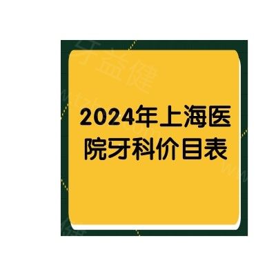 2024年上海牙科医院价目表,种牙价格1880+/牙齿矫正8800元起 都有优惠