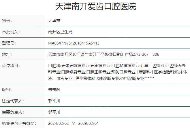 天津南开爱齿口腔医院资质