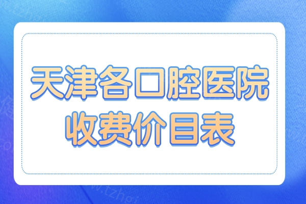 2025天津各口腔医院收费价目表:参考爱齿/美奥牙科种植牙/矫正费用明细