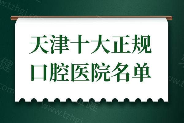 2025天津看牙好又便宜推荐:爱齿/美奥/海德堡等正规且口碑好性价比高不踩坑
