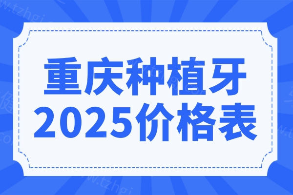 重庆种植牙多少钱一颗2025价格表清单:费用2680-9000不等,还有半口|全口费用清单