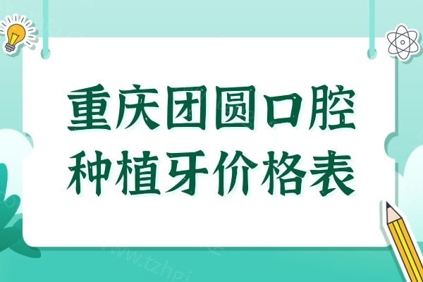 重庆团圆口腔种植牙价格表2025,2600-8800一颗,半口|全口性价比高