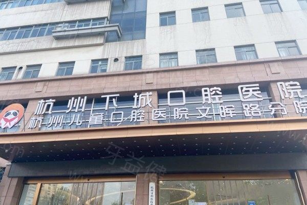 杭州下城口腔医院种植牙、烤瓷牙价格公开，下城区口腔医院价格实惠