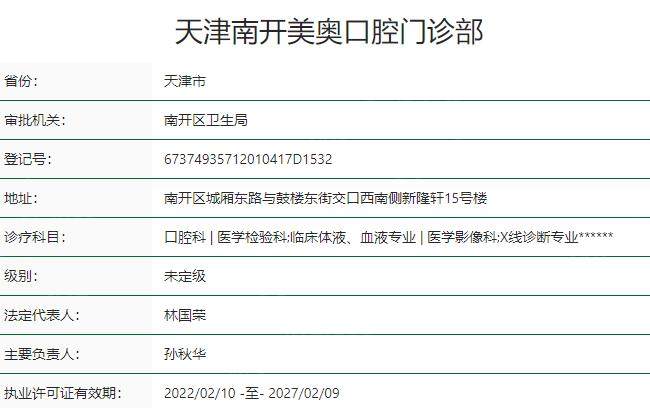 天津南开美奥口腔门诊部资质