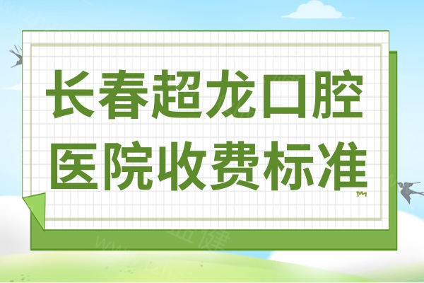 长春超龙口腔医院收费高吗多少钱?不高,种植牙2080+地包天矫正2800+