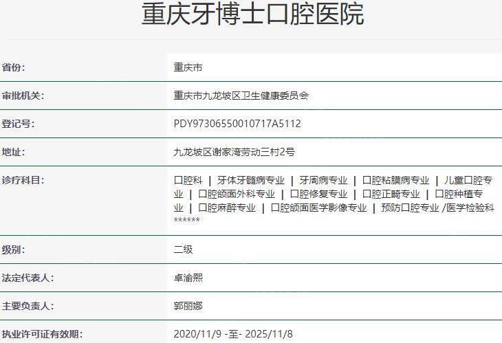 重庆牙博士口腔医院资质 重庆牙博士口腔医院资质
