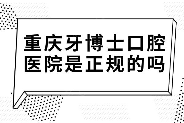 重庆牙博士口腔医院是正规的吗?不仅正规,而且是重庆规模较大的连锁牙科 重庆牙博士口腔医院是正规的吗?不仅正规,而且是重庆规模较大的连锁牙科