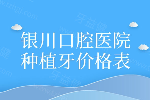 银川口腔医院种植牙价格表新版:单颗/半口全口收费标准奉上