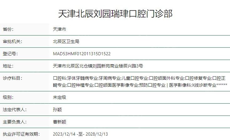 天津瑞珒口腔门诊部卫健委资质