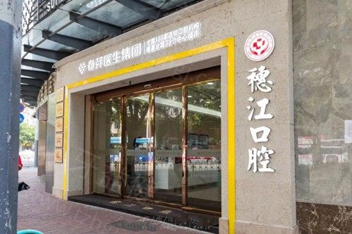 广州穗江口腔