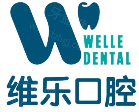 维乐口腔1.jpg