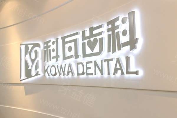 杭州科瓦口腔前台 杭州科瓦口腔前台