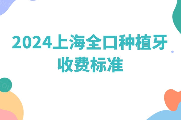 2024上海全口种植牙收费标准