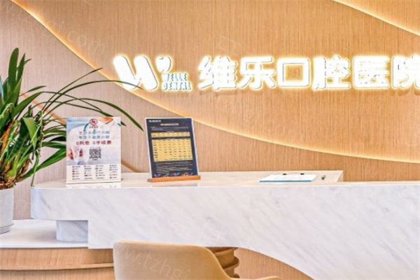 维乐口腔