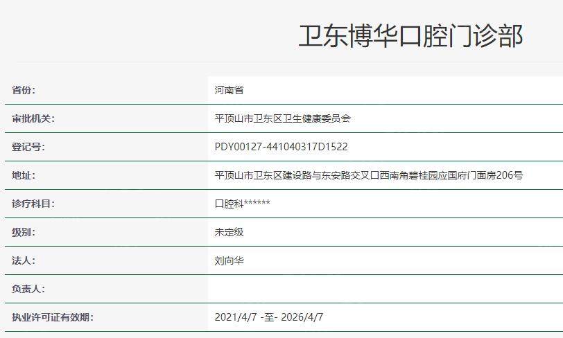 平顶山卫东博华口腔门诊部卫健委资质