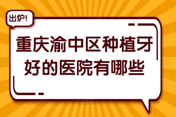 重庆渝中区种植牙好的医院有哪些?推荐美奥|拜博|牙博士性价比高的牙科 重庆渝中区种植牙好的医院有哪些?推荐美奥|拜博|牙博士性价比高的牙科
