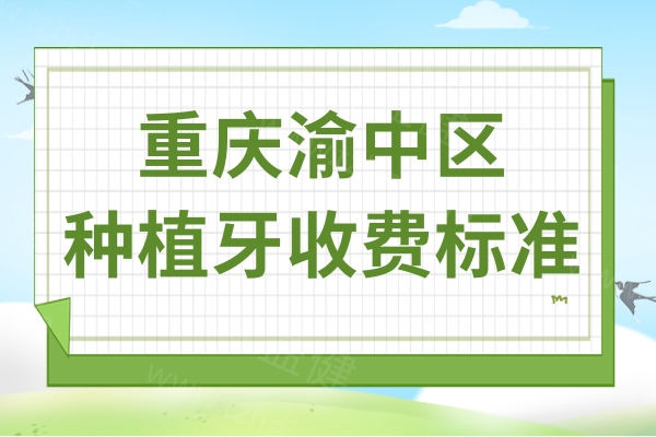 重庆渝中区种植牙多少钱?2025价格表:国产1980+进口3580+半口|全口1.8W+