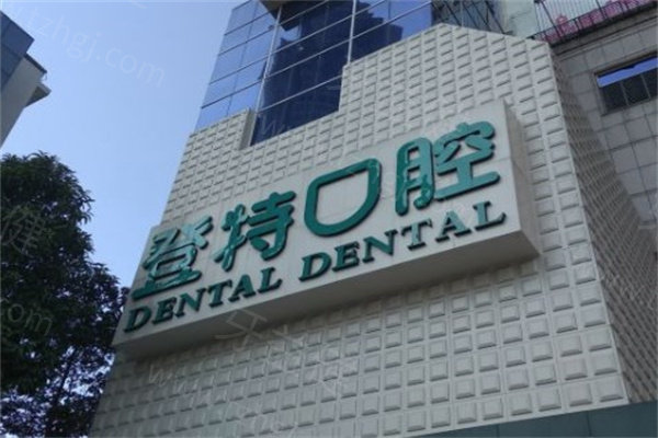 佛山登特口腔门诊部