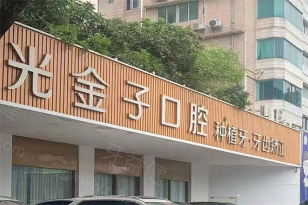 佛曙光金子口腔门诊部