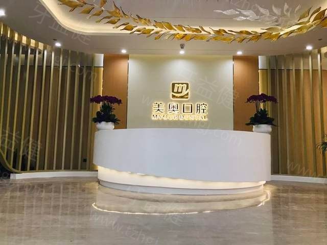 杭州美奥口腔前台