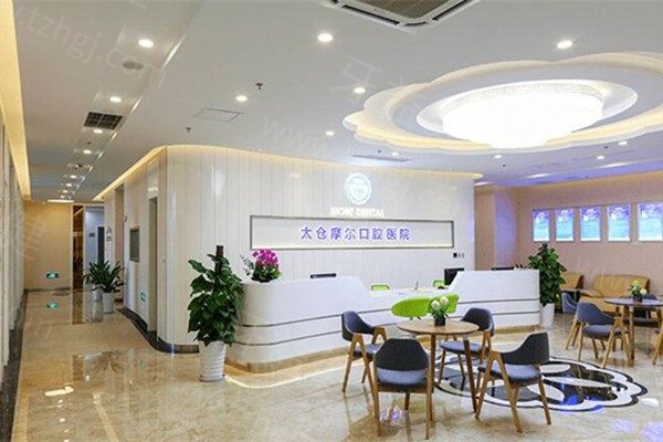 太仓摩尔口腔 太仓摩尔口腔