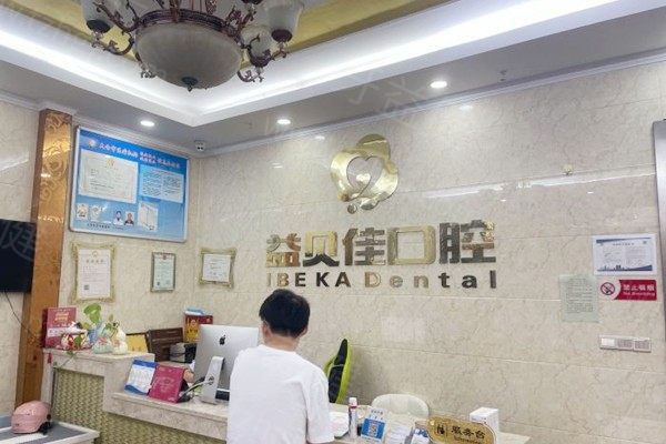 太仓益贝佳口腔 太仓益贝佳口腔