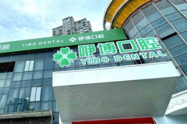 合肥咿博口腔医院价格表查询 种牙/矫正/烤瓷牙/补牙等价格并公布55家门店地址 合肥咿博口腔医院价格表查询 种牙/矫正/烤瓷牙/补牙等价格并公布55家门店地址