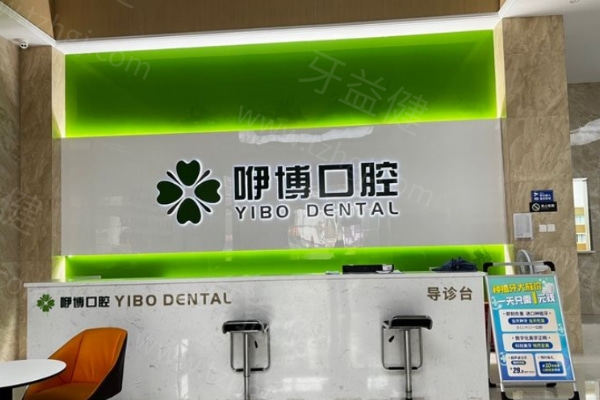 合肥咿博口腔医院价格表查询 种牙/矫正/烤瓷牙/补牙等价格并公布55家门店地址 合肥咿博口腔医院价格表查询 种牙/矫正/烤瓷牙/补牙等价格并公布55家门店地址