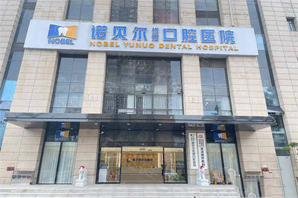 诺贝尔口腔门头