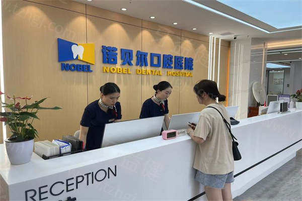 诺贝尔口腔前台