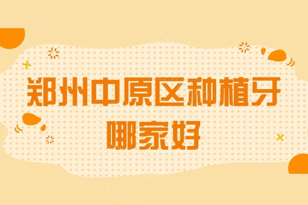 郑州中原区种植牙哪家好