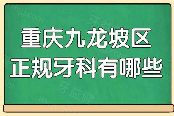 重庆九龙坡区正规牙科有哪些?排名前十名单2025年新版,这5家人气牙科上榜