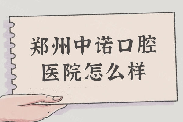 郑州中诺口腔医院怎么样