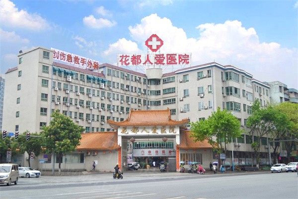 广州花都仁爱医院 广州花都仁爱医院