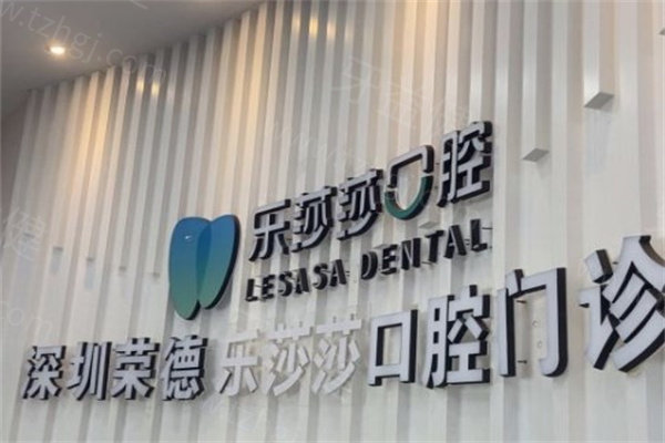 乐莎莎口腔种植牙收费标准