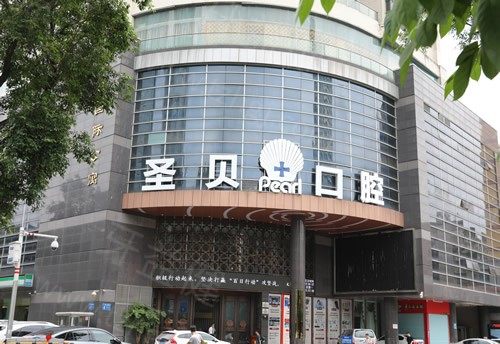 广州圣贝口腔