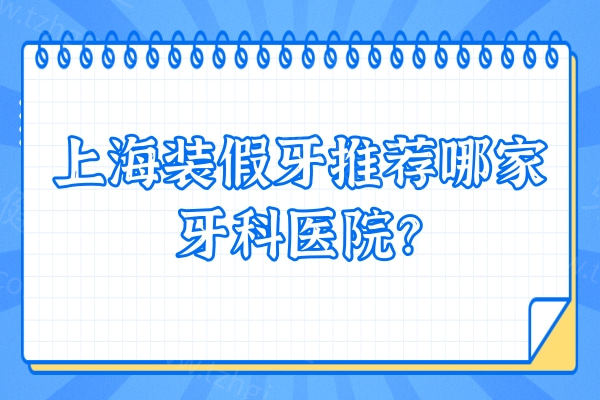 上海装假牙推荐哪家牙科医院?种草雅悦/鼎植/铭植优势对比解析! 上海装假牙推荐哪家牙科医院?种草雅悦/鼎植/铭植优势对比解析!