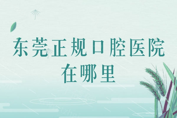东莞正规口腔医院在哪里