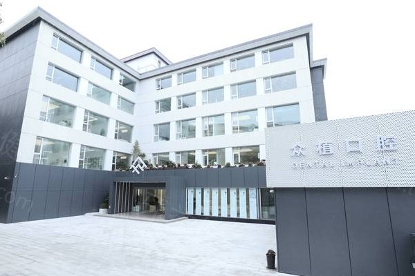 上海西郊众植口腔门诊部